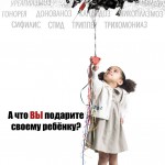 А что вы подарите…
