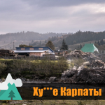 карпаты