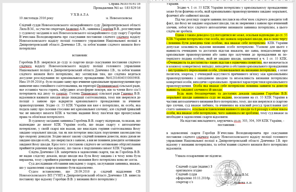 Лила Віталій Миколайович (Новомосковський міськрайонний суд) - неправосудне рішення по скарзі на дії слідчого о невизнанні потерпілим в кримінальному провадженні