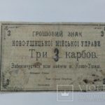 Новая улица 3 карбованца 1919