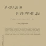 украина и украинцы